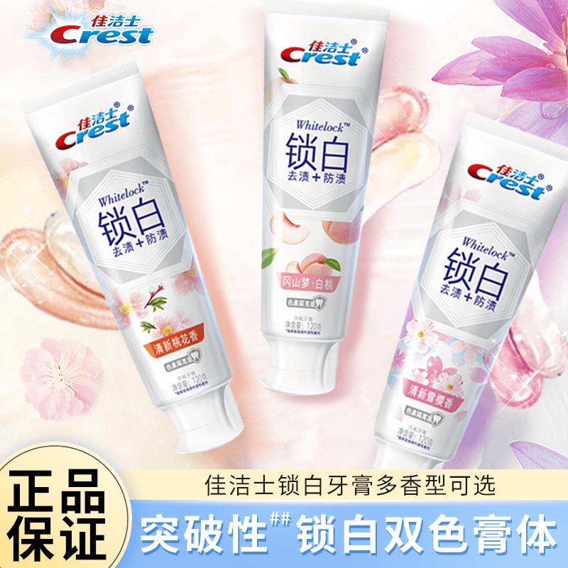佳洁士去渍防渍双色锁白牙膏