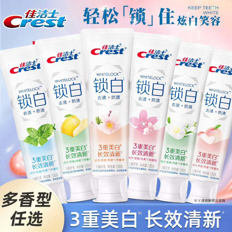 佳洁士锁白白口气牙膏