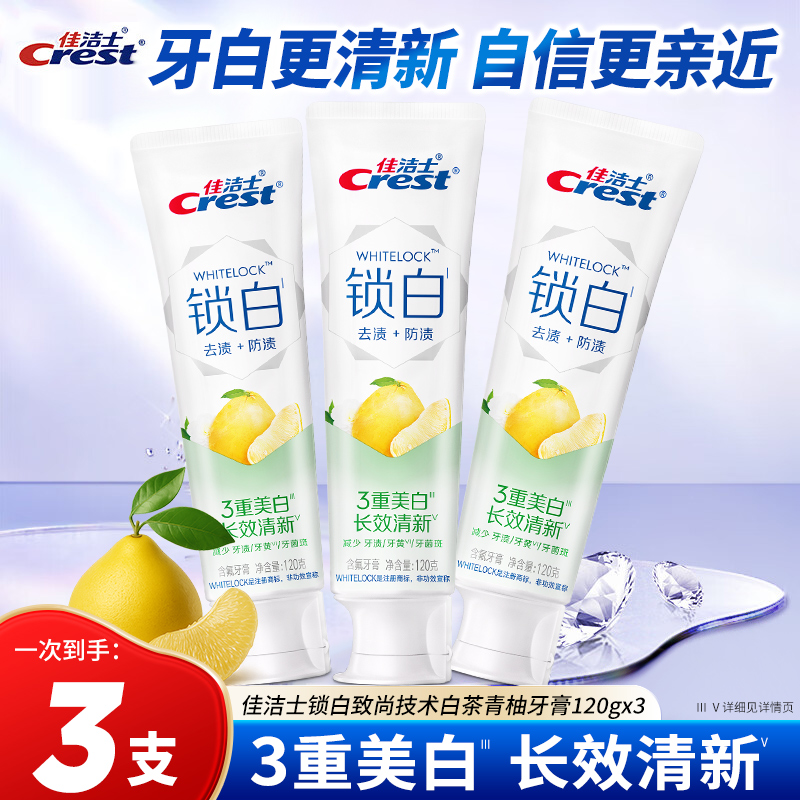 佳洁士锁白清新口气牙膏