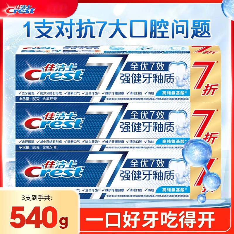 佳洁士全优七效强健牙釉牙膏