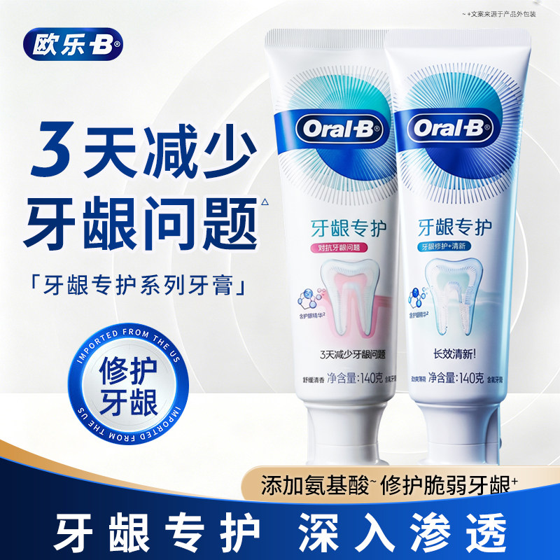 OralB欧乐B牙膏牙龈专护140克修护清新对抗牙龈问题氨基酸正品