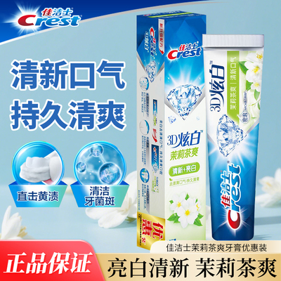 佳洁士牙膏3D炫白220g茉莉茶爽