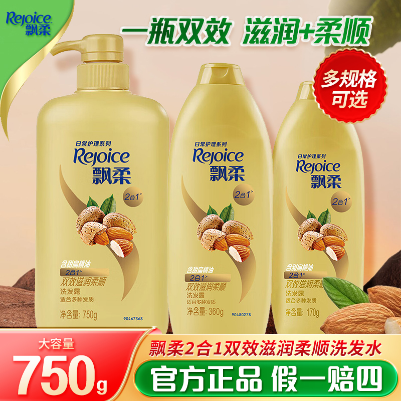 飘柔洗发水杏仁柔顺清洁