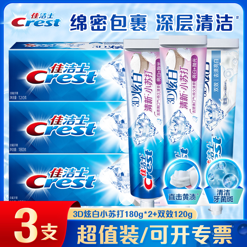 佳洁士3D炫白牙膏超值3支装