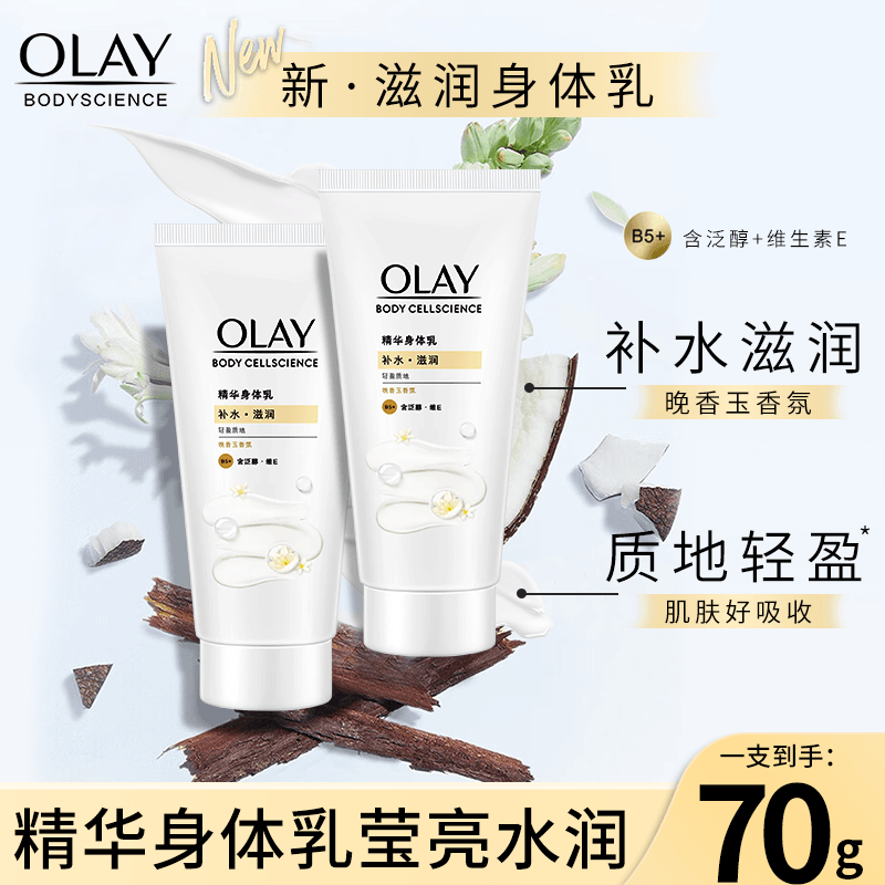 OLAY补水滋润轻盈质地身体乳