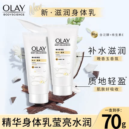 OLAY莹亮水润精华身体乳补水滋润轻盈质地70g小支便携旅行装正品