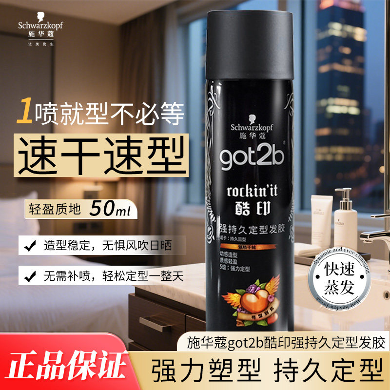 施华蔻发胶喷雾got2b造型定型干胶小瓶塑型固型轻盈酷印正品,美发护发/假发,发胶/发泥/发蜡,淘宝优惠券,粉丝福利购,淘宝优惠卷