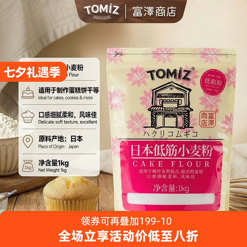 TOMIZ富泽商店小麦粉1kg饼干烘焙