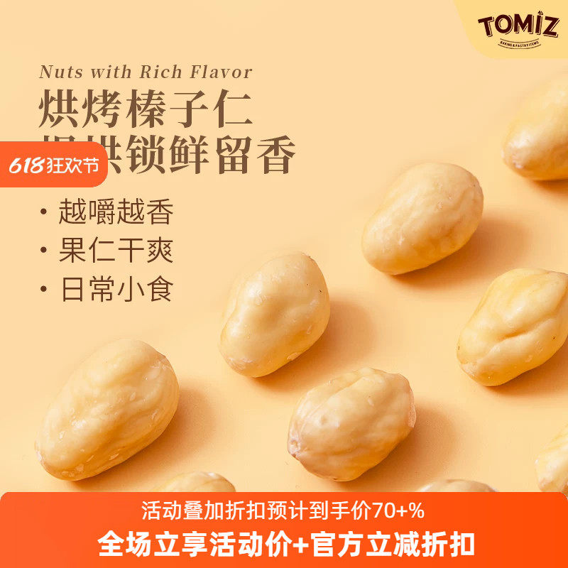 TOMIZ富泽商店烘烤榛子仁250g坚果干果零食熟榛子仁国产零食
