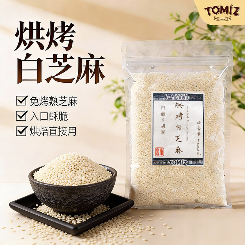 TOMIZ富泽商店烘烤白芝麻100g烘焙材料寿司面包饼干蛋糕装饰用