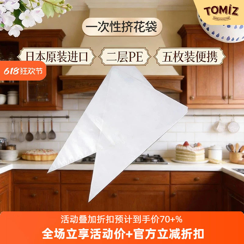 TOMIZ富泽商店一次性挤花袋(5入) 原装进口烘焙器具曲奇裱花