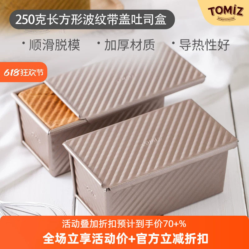 TOMIZ富泽商店250克长方形波纹带盖吐司盒土司家用烘焙器具