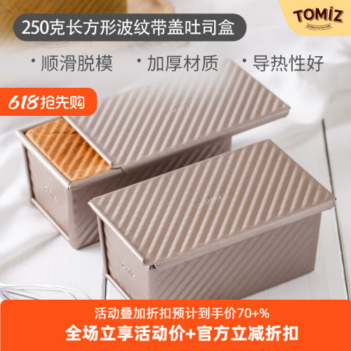 tomiz富泽商店250克土司吐司盒