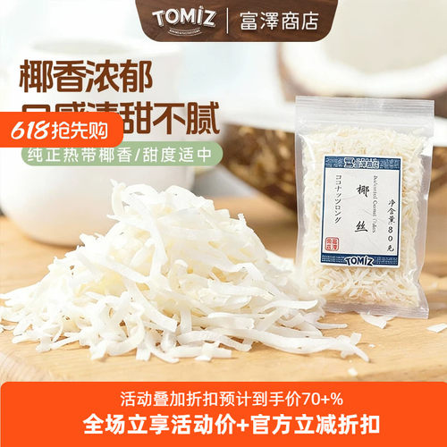 TOMIZ椰丝80g菲律宾进口蛋糕