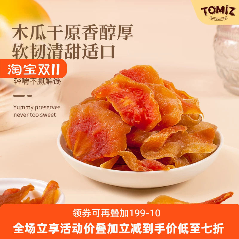 TOMIZ富泽商店木瓜干125g休闲零食鲜切蜜饯儿童厚实果脯免洗果干