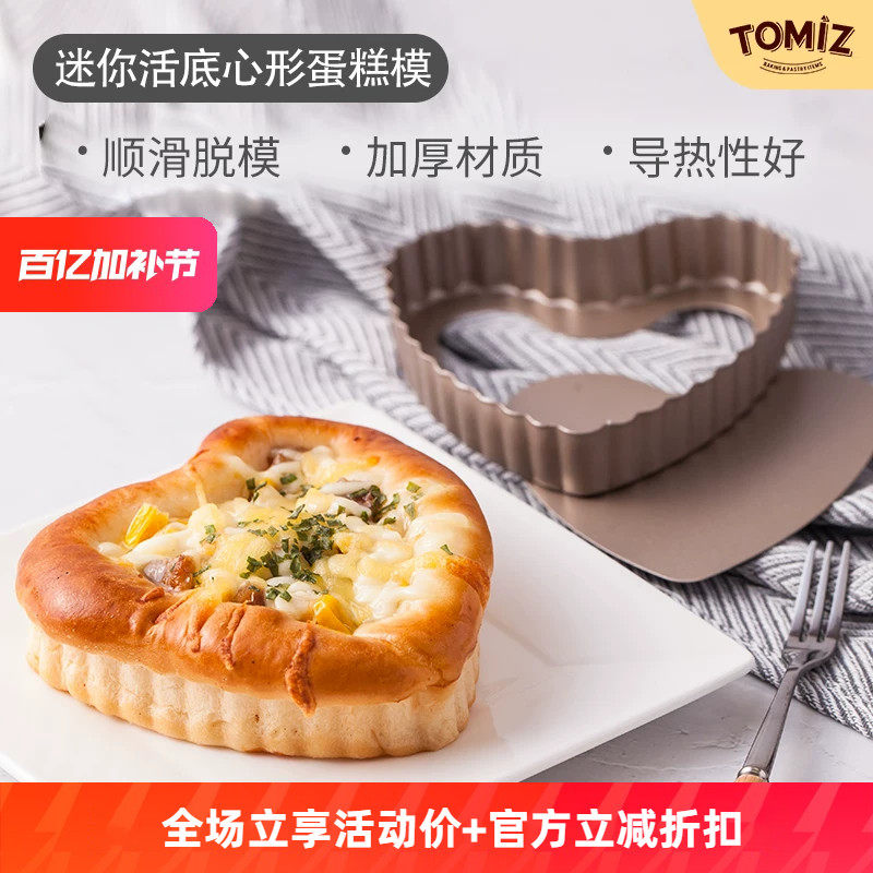 TOMIZ富泽商店迷你活底心形蛋糕模烘焙器具派盘披萨盘碳钢材质
