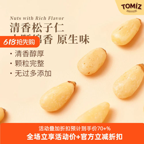 tomiz富泽商店松子仁去壳清甜
