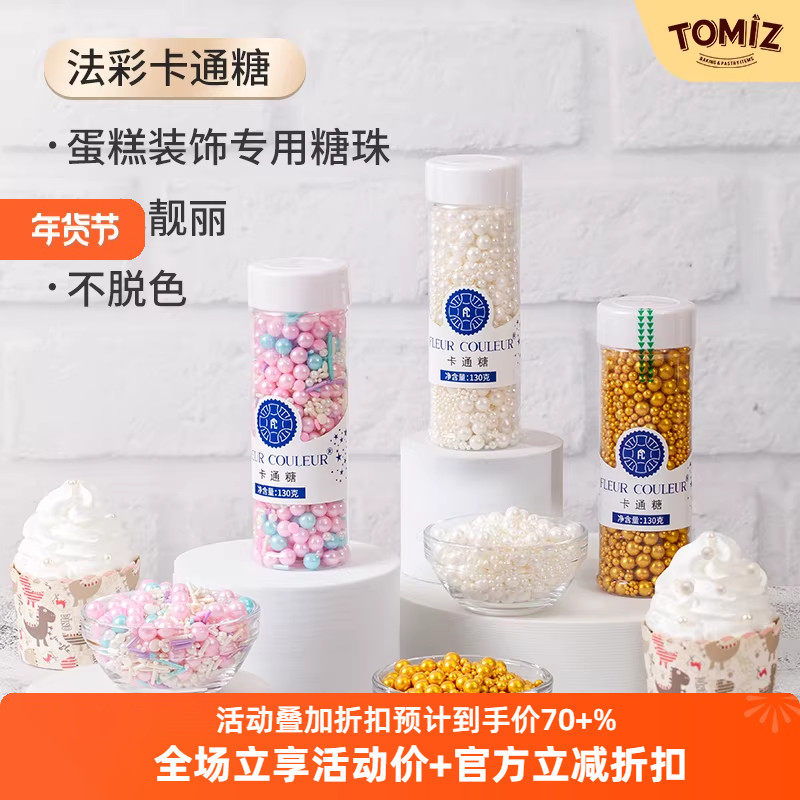 TOMIZ富泽商店法采卡通糖糖珠蛋糕装饰珍珠糖豆烘焙可食用针糖果,粮油调味/速食/干货/烘焙,可食用烘焙装饰品,淘宝优惠券,粉丝福利购,淘宝优惠卷