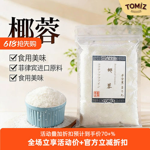 tomiz富泽商店椰蓉80g烘焙材料