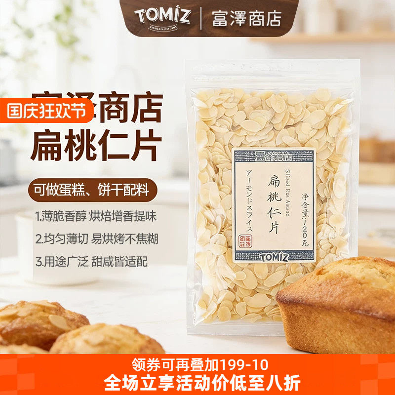 TOMIZ富泽商店扁桃仁片120g坚果烘焙材料牛轧糖雪花酥蛋糕装饰