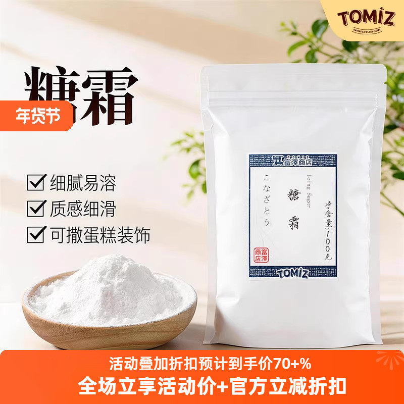 TOMIZ富泽商店糖霜100g烘焙材料雪花酥面包饼干蛋糕装饰材料,粮油调味/速食/干货/烘焙,白糖/食糖,淘宝优惠券,粉丝福利购,淘宝优惠卷