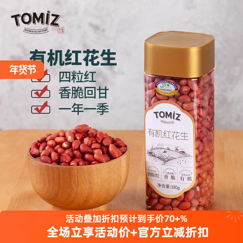 TOMIZ富泽商店有机红花生蛋白维生素E东北红皮花生米去壳花生仁