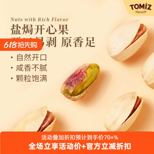 TOMIZ富泽商店盐焗开心果进口