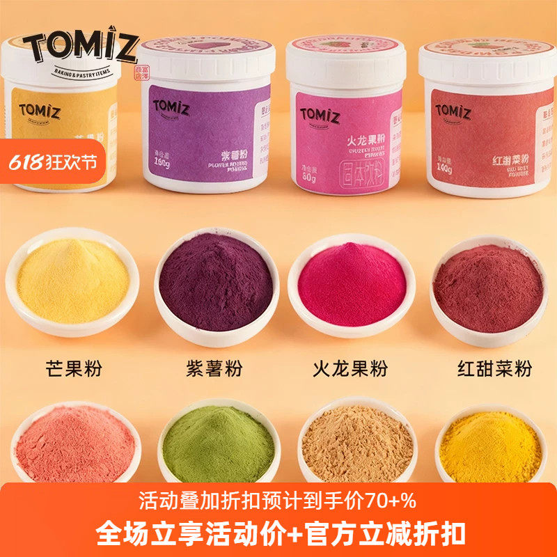 TOMIZ富泽商店果蔬粉蒸馒头紫薯南瓜蔬菜草莓菠菜烘焙无任何添加