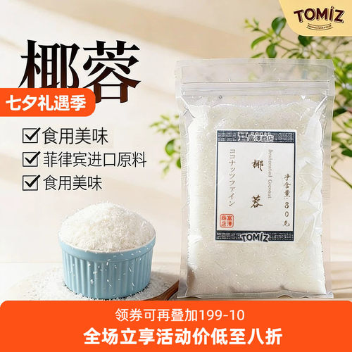 tomiz富泽商店椰蓉80g烘焙材料
