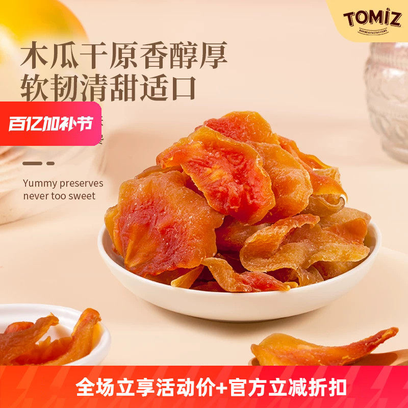 TOMIZ富泽商店木瓜干125g休闲零食鲜切蜜饯儿童厚实果脯免洗果干