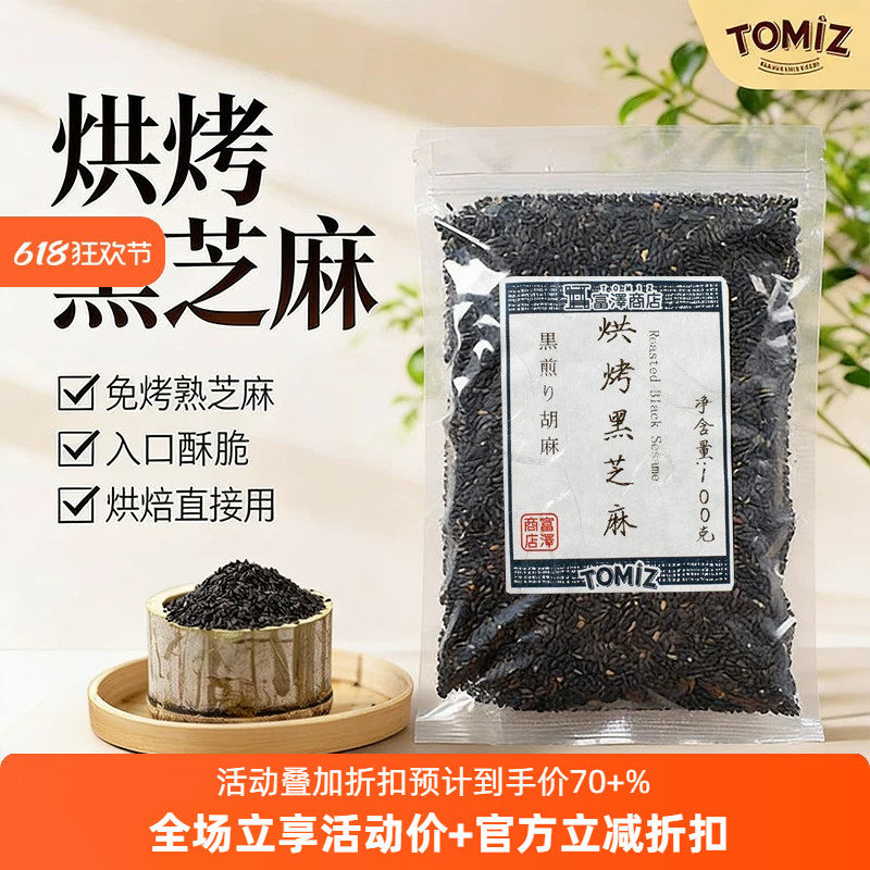 TOMIZ富泽商店烘烤黑芝麻100g烘焙材料寿司面包饼干蛋糕装饰用