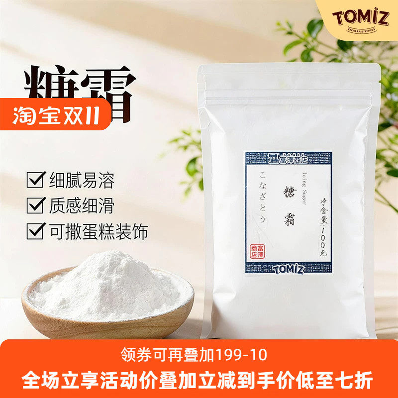 TOMIZ富泽商店糖霜100g烘焙材料雪花酥面包饼干蛋糕装饰材料