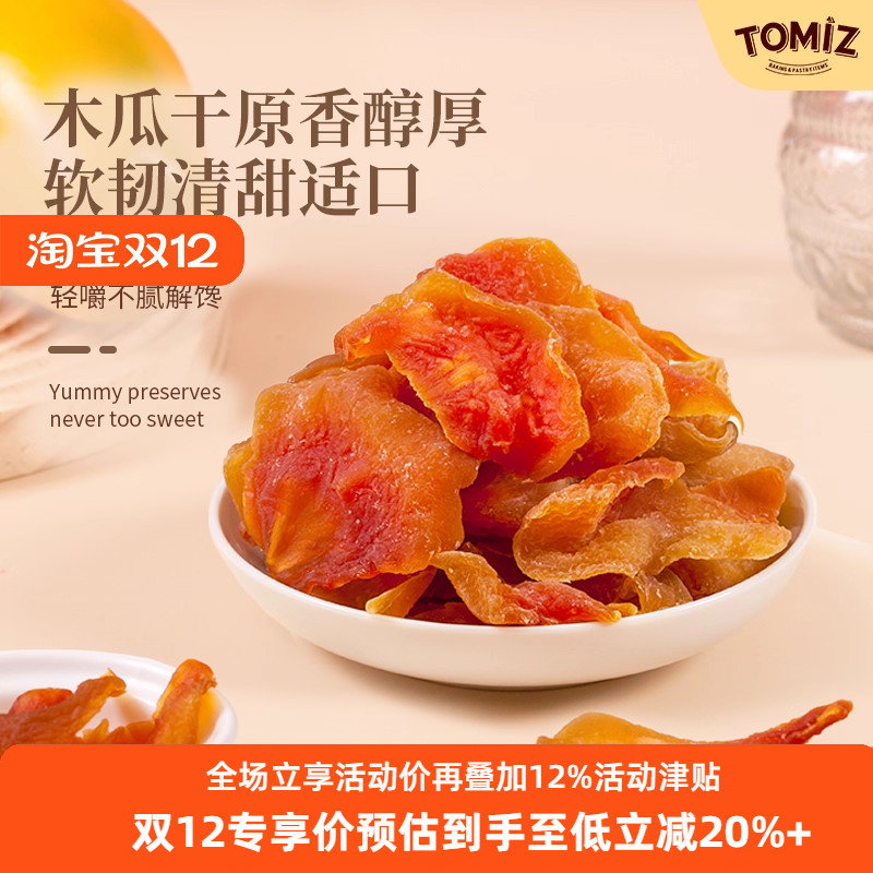 TOMIZ富泽商店木瓜干125g休闲零食鲜切蜜饯儿童厚实果脯免洗果干