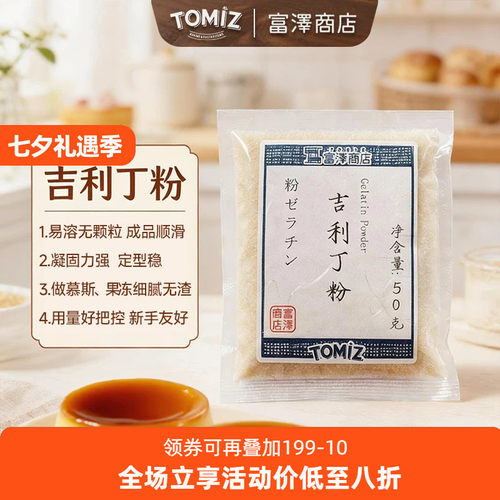 tomiz富泽商店吉利丁50g吉利丁粉