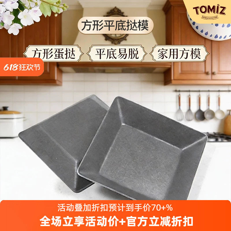 方形平底挞模 富泽商店 原装进口 烘焙模具 水果挞 蛋挞模具