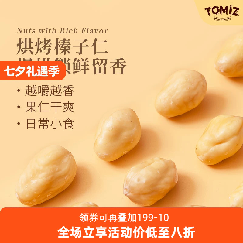 TOMIZ富泽商店烘烤榛子仁250g坚果干果零食熟榛子仁国产零食