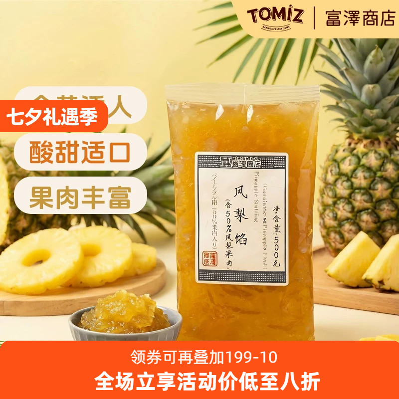 TOMIZ富泽商店凤梨馅(含50%凤梨果肉)500g烘焙材料可用作甜点糕点