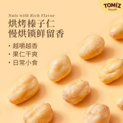 TOMIZ富泽商店烘烤榛子仁250g坚果干果零食熟榛子仁国产零食