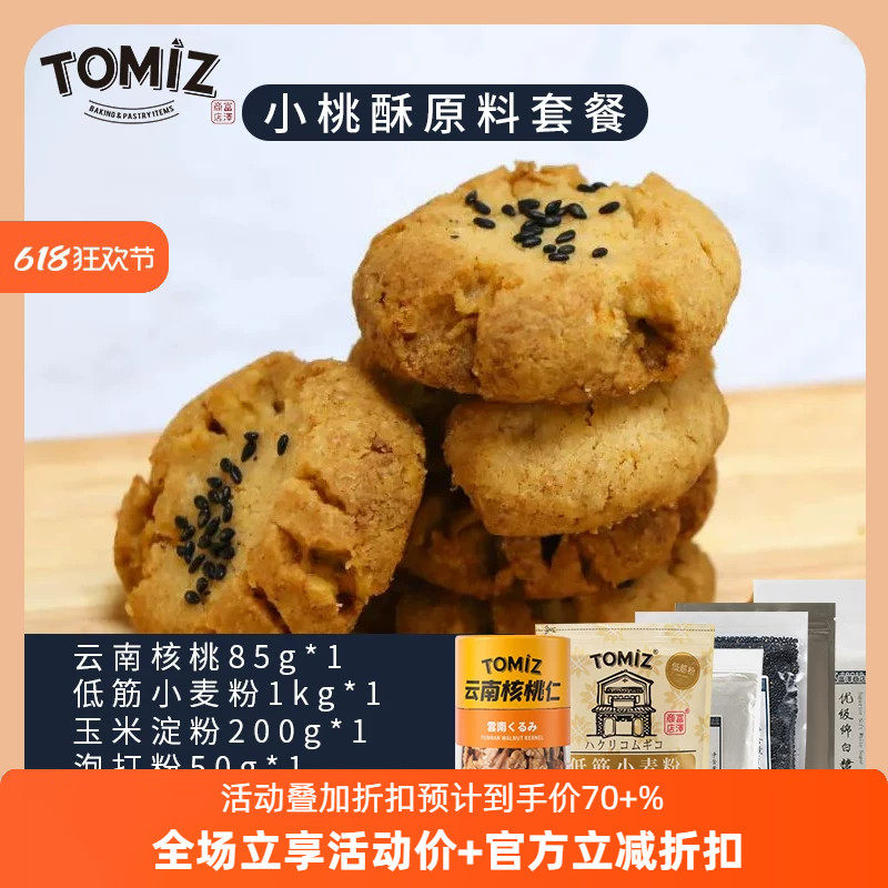 TOMIZ富泽商店小桃酥自制家用食谱原材料套装烘焙包材料包全套