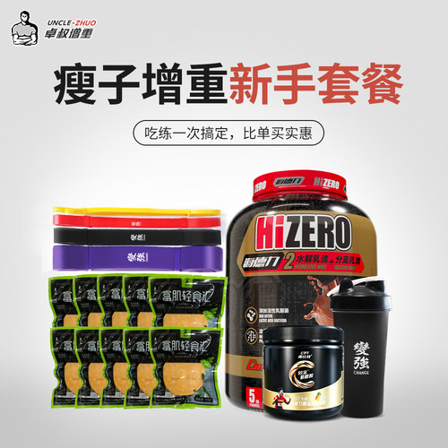 卓叔增重【瘦子增重新手套餐】