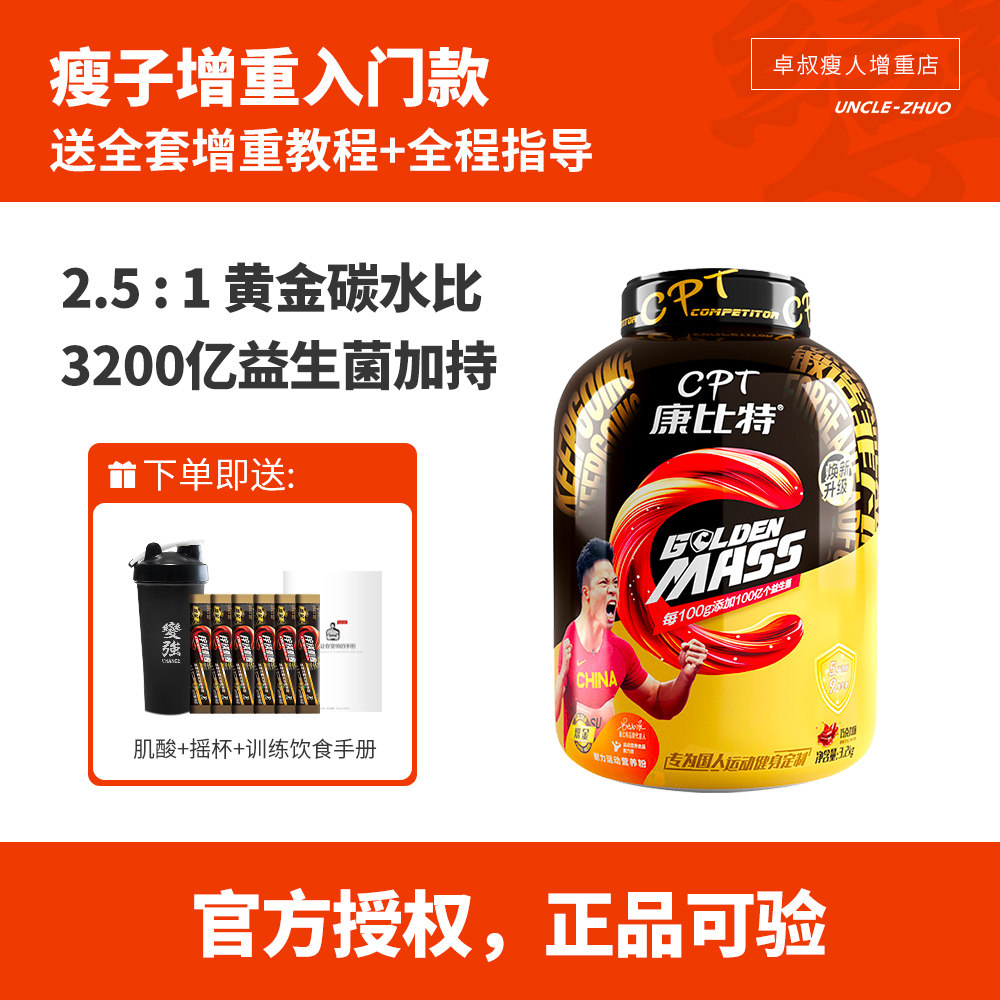 卓叔增重【益生菌增肌粉】康比特