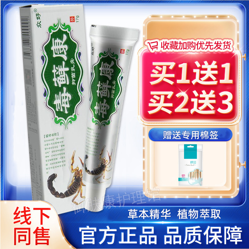 众好毒藓康抑菌乳膏正品毒癣康草本软膏成人皮肤外用护理毒鲜康