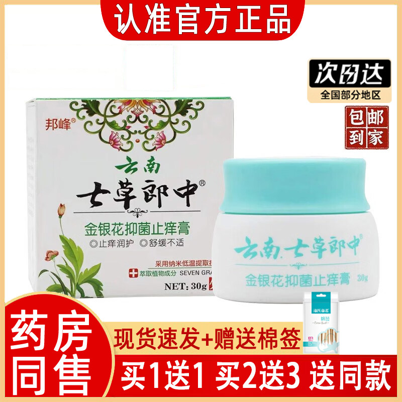 【正品买1送1】邦峰云南七草郎中金银花乳膏软膏 云南七草郎中
