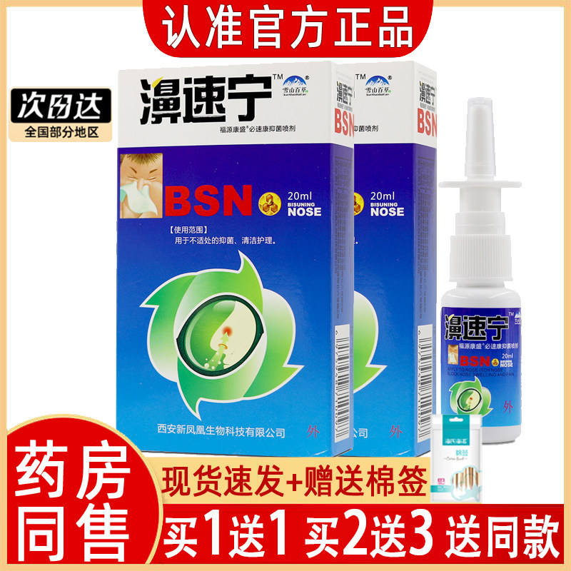雪山百草濞速宁喷剂鼻速宁正品鼻舒宁濞舒灵濞通舒濞舒爽舒适喷雾