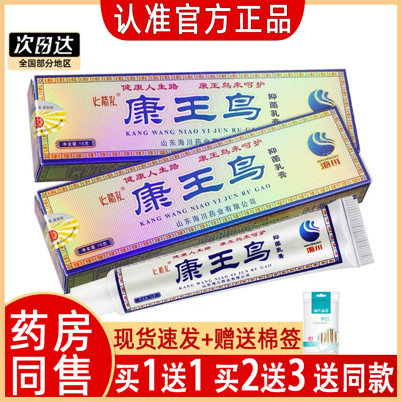 康王鸟抑菌乳膏药房正品发货快