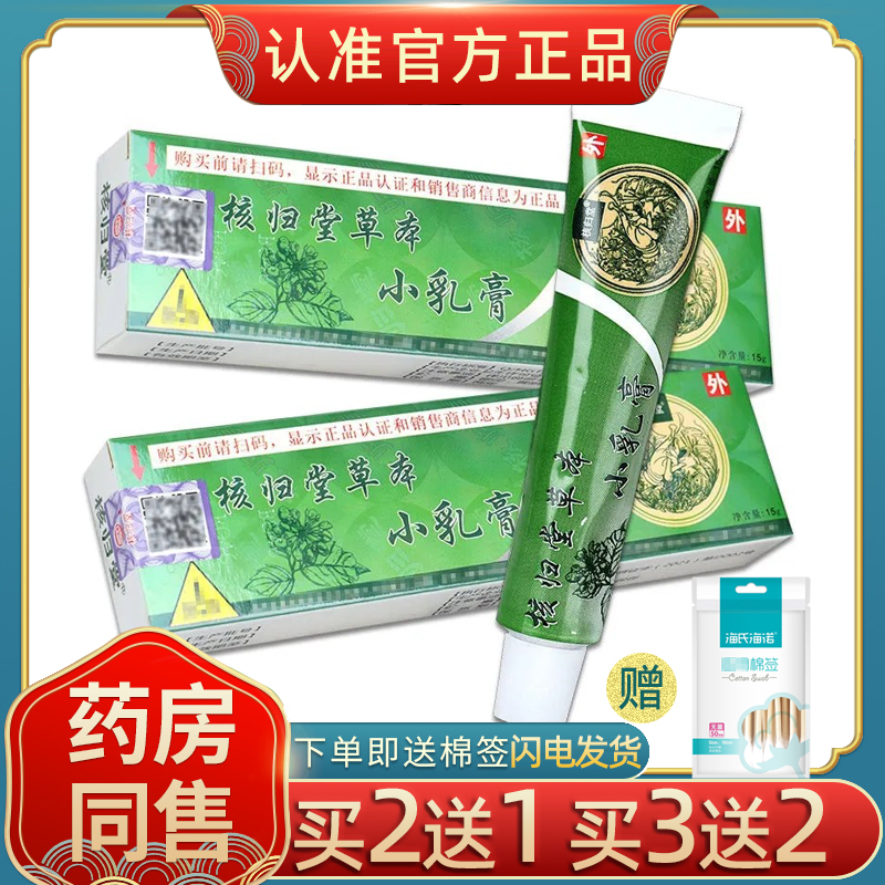 核归堂草本小乳膏药房正品发货快