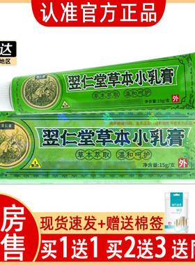 正品草本小乳膏【买1送1】发货快