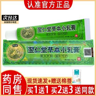 翌仁堂草本小乳膏核归堂草本小乳膏正品元氏立元堂竖仁堂软膏