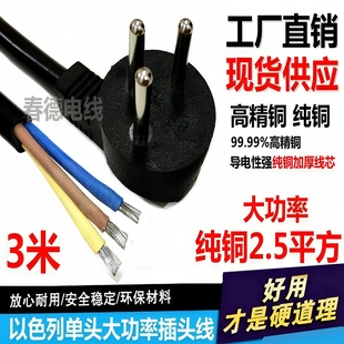现货以色列电源线3*2.5平方大功率以规三圆插以色列插头线3米纯铜