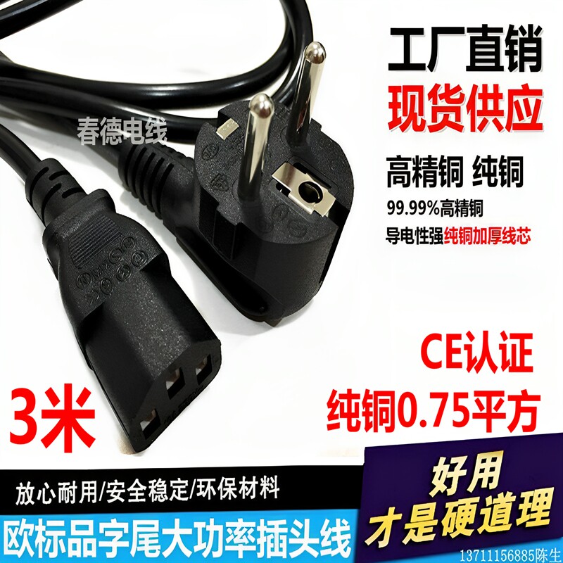 CE认证欧规品字尾电源线3芯0.75